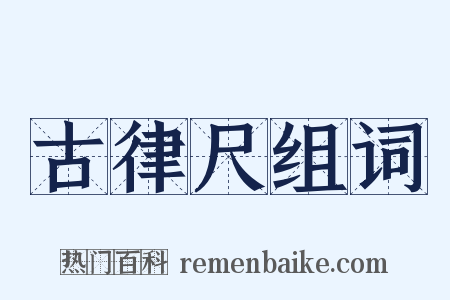 古律尺组词是什么意思的图片